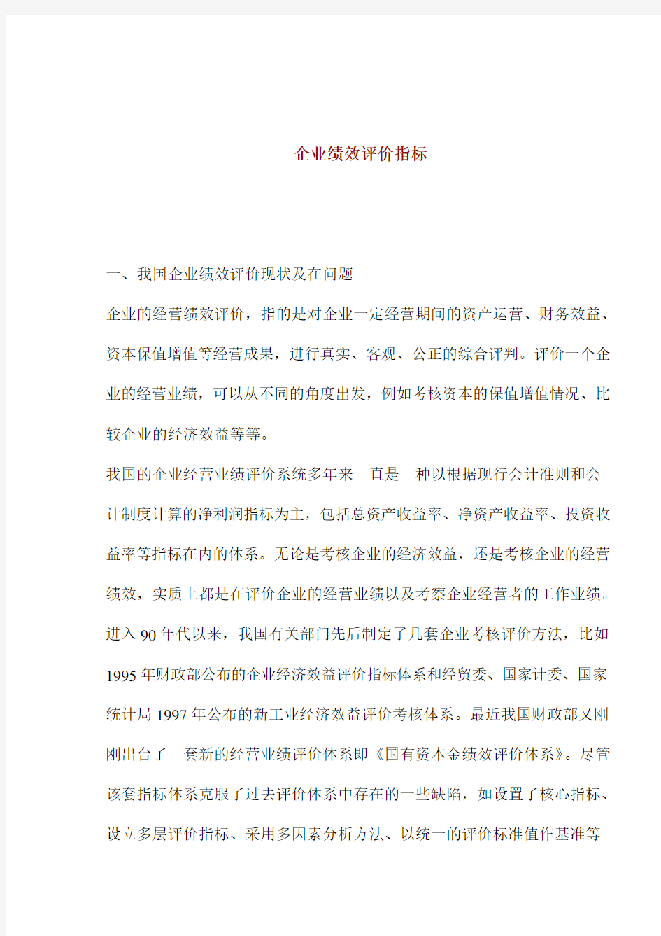 企业绩效评价指标(1).doc