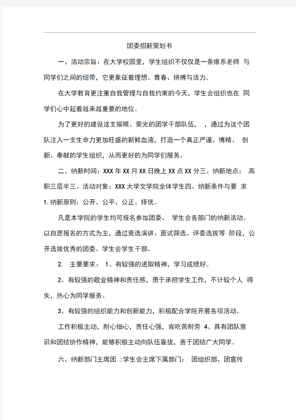 团委招新策划书