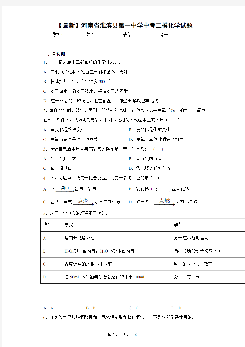2021年河南省淮滨县第一中学中考二模化学试题