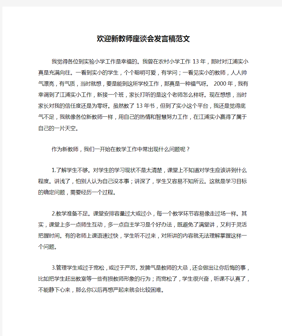 2020年欢迎新教师座谈会发言稿范文