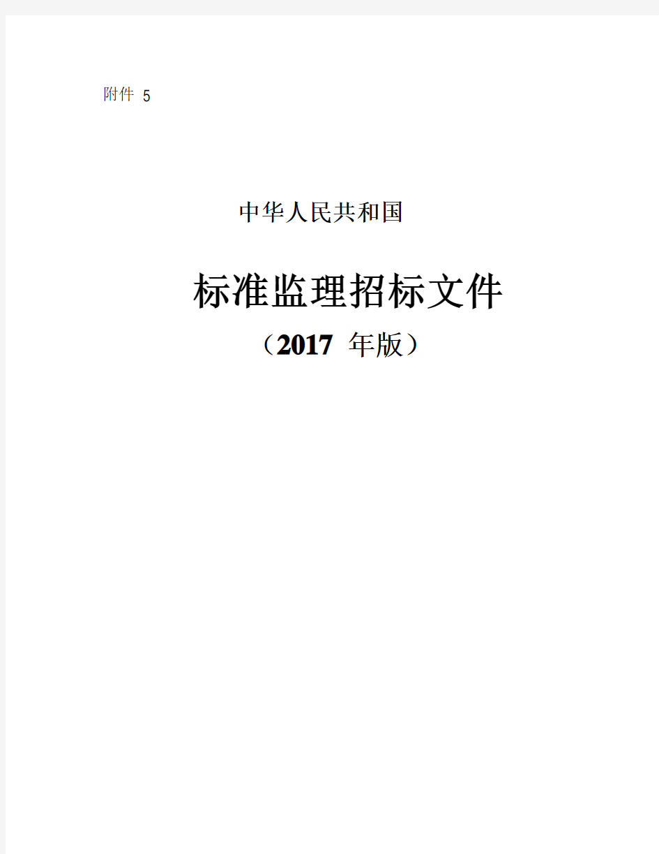 中华人民共和国标准监理招标文件(2017年版)
