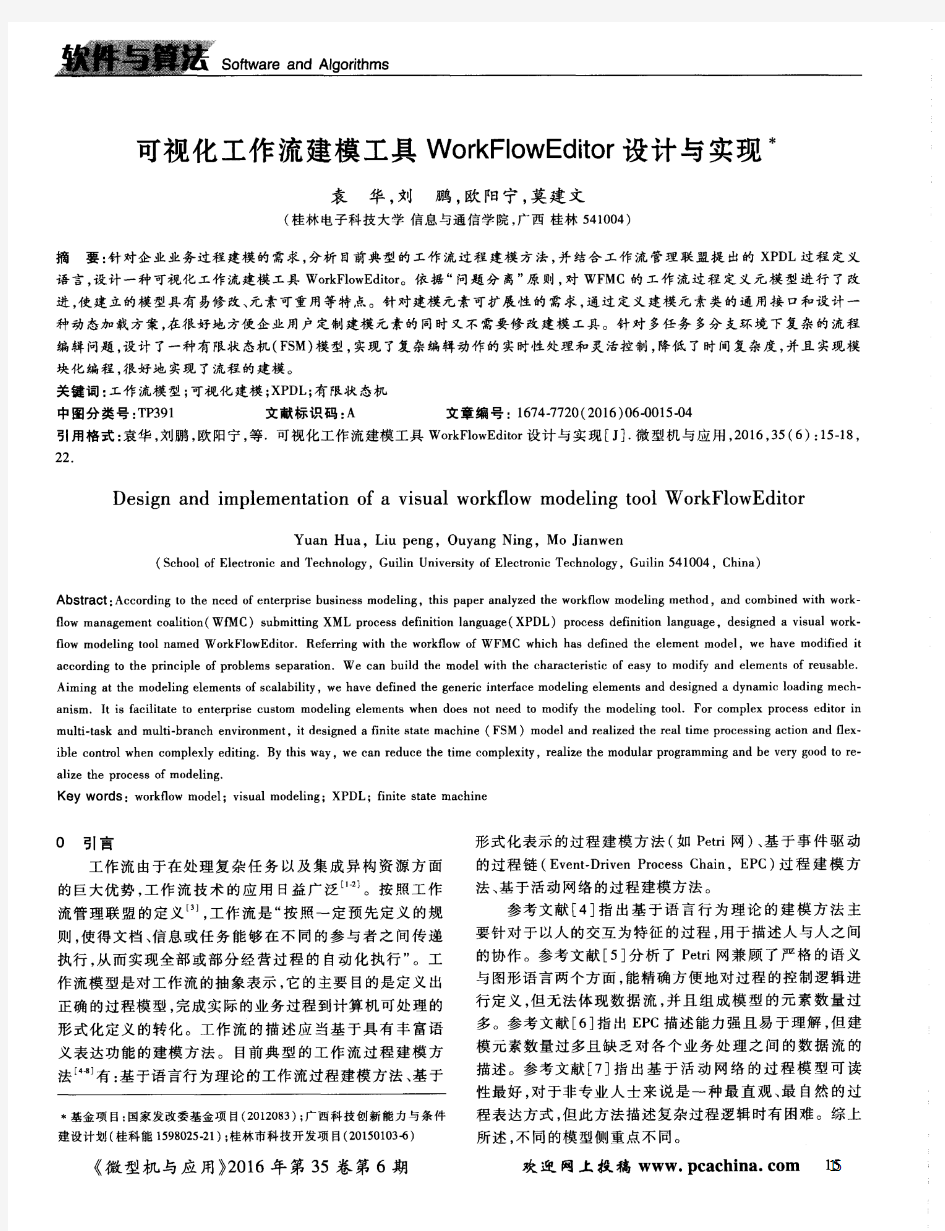 可视化工作流建模工具WorkFlowEditor设计与实现