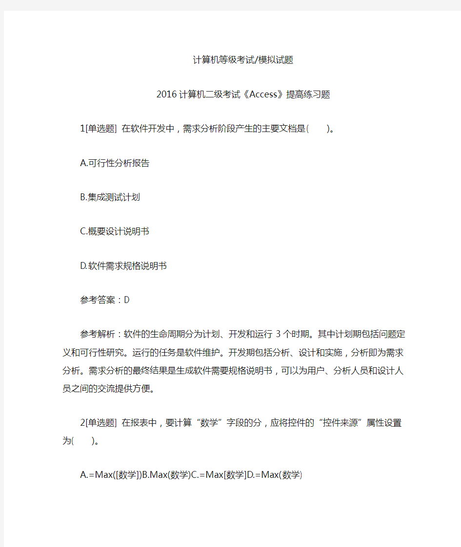 计算机二级考试《Access》提高练习题