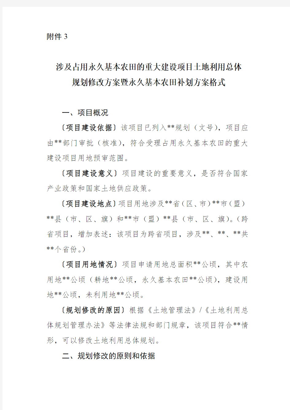 涉及占用永久基本农田的重大项目土地利用总体规划修改方案暨永久基本农田补划方案格式