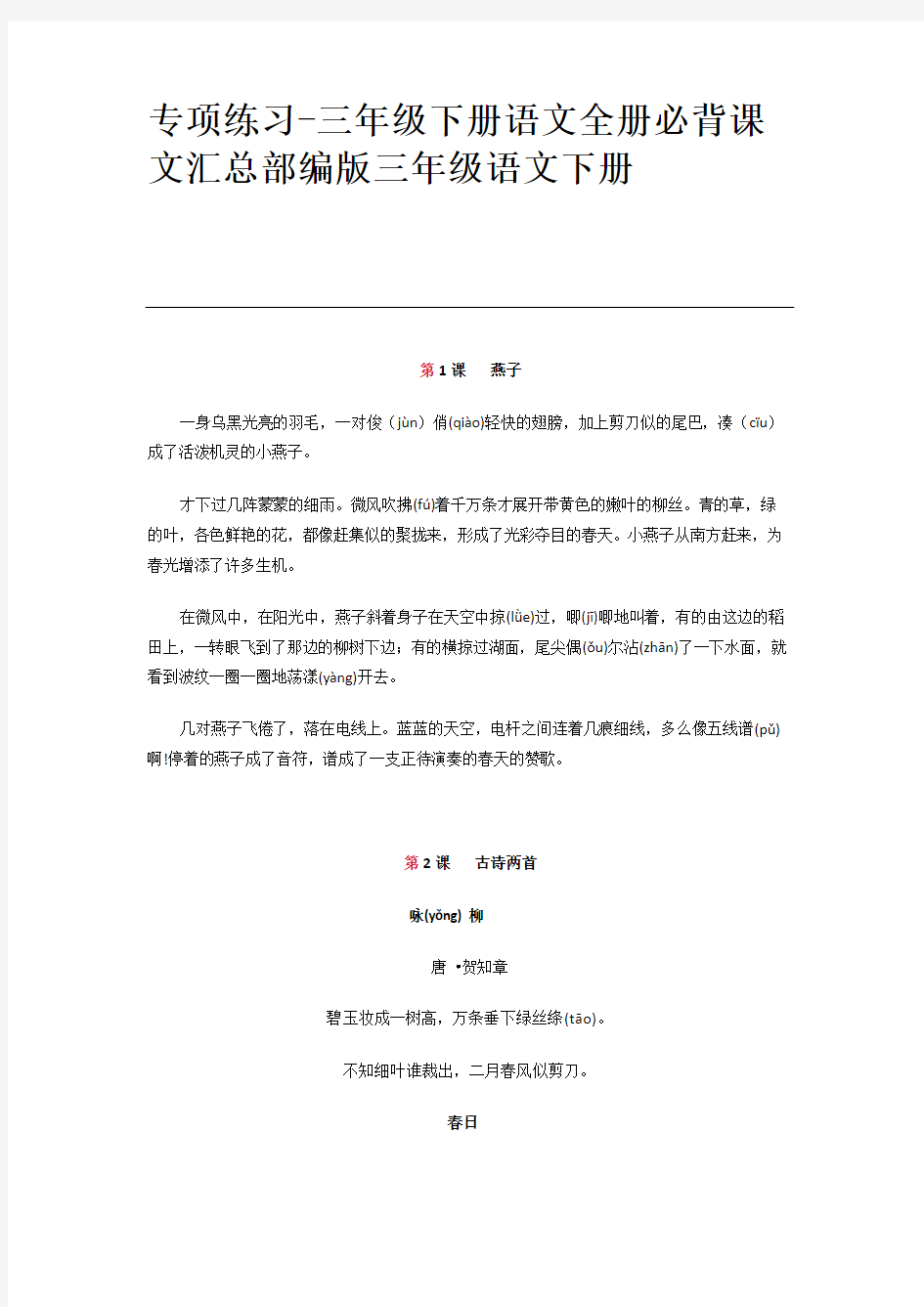 专项练习-三年级下册语文全册必背课文汇总部编版三年级语文下册