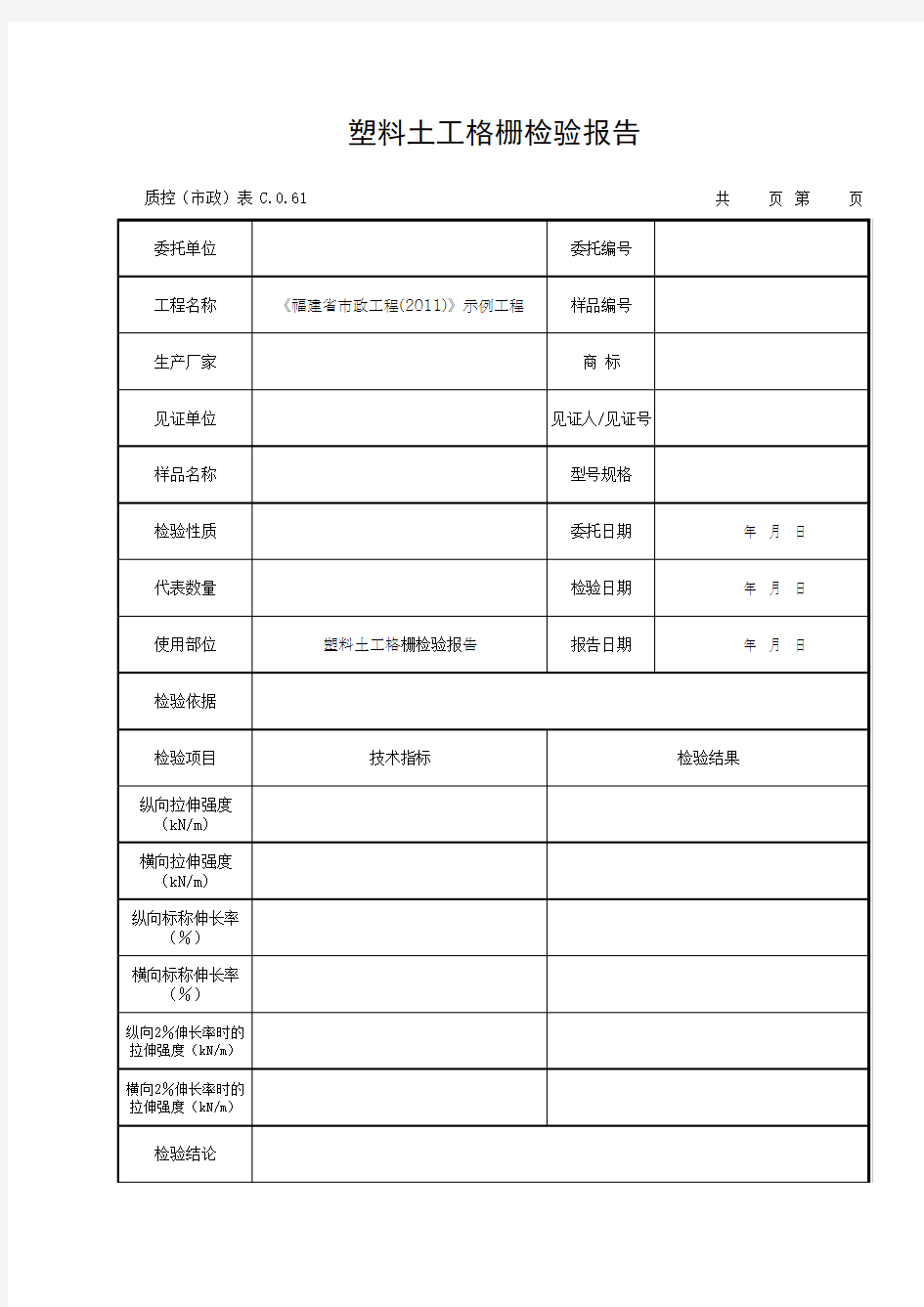 塑料土工格栅检验报告