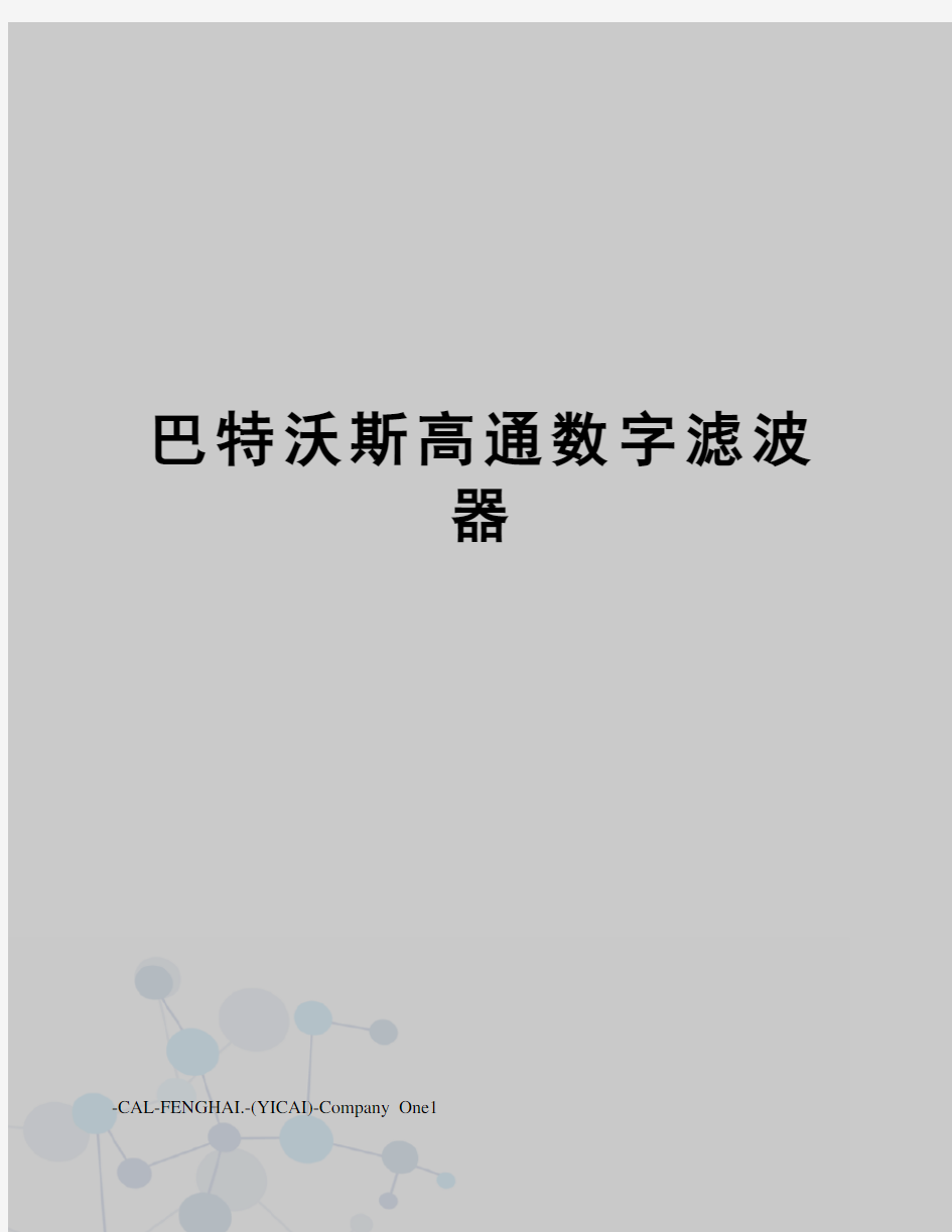 巴特沃斯高通数字滤波器