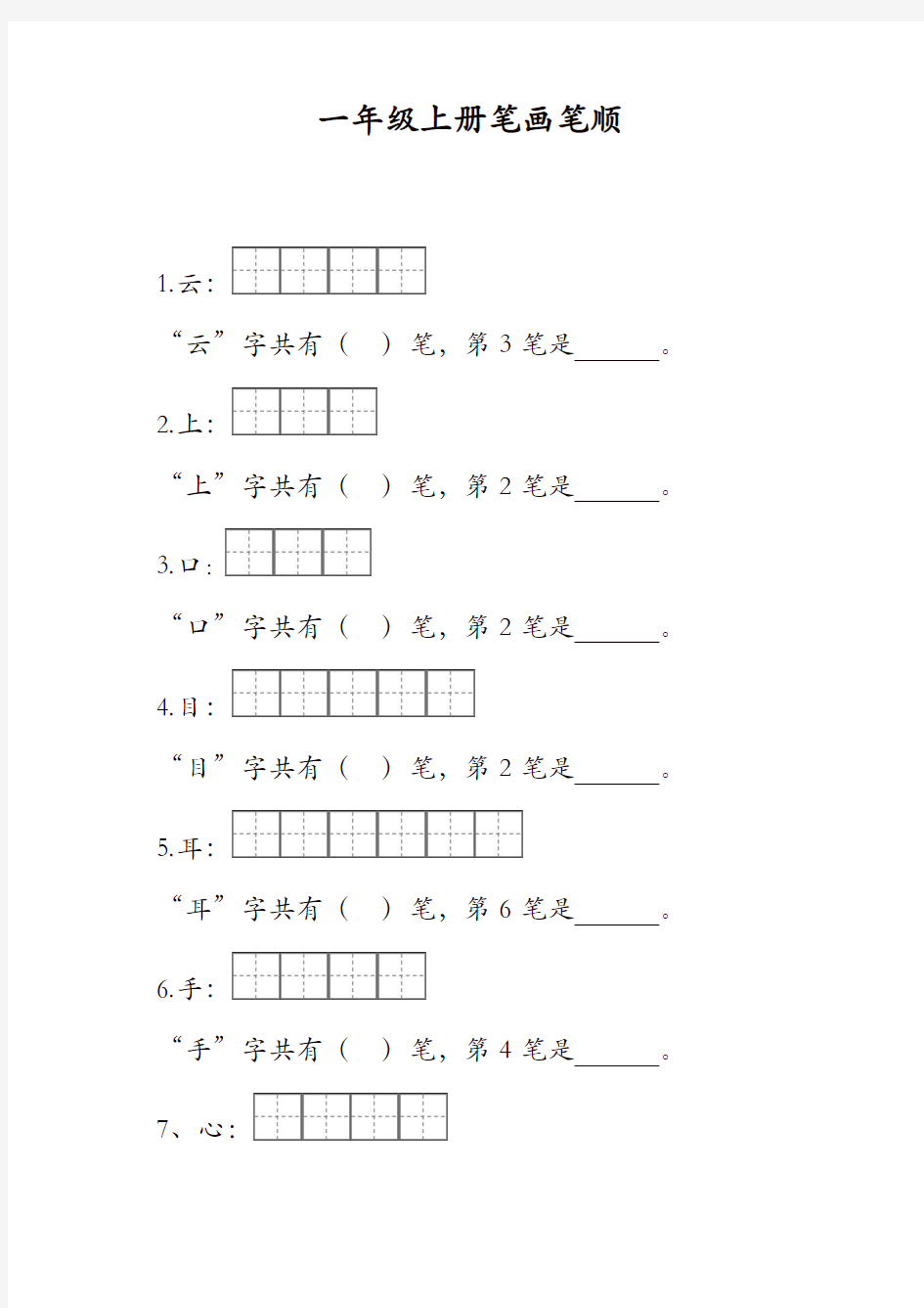 【精品】部编版一年级语文上册笔顺笔画