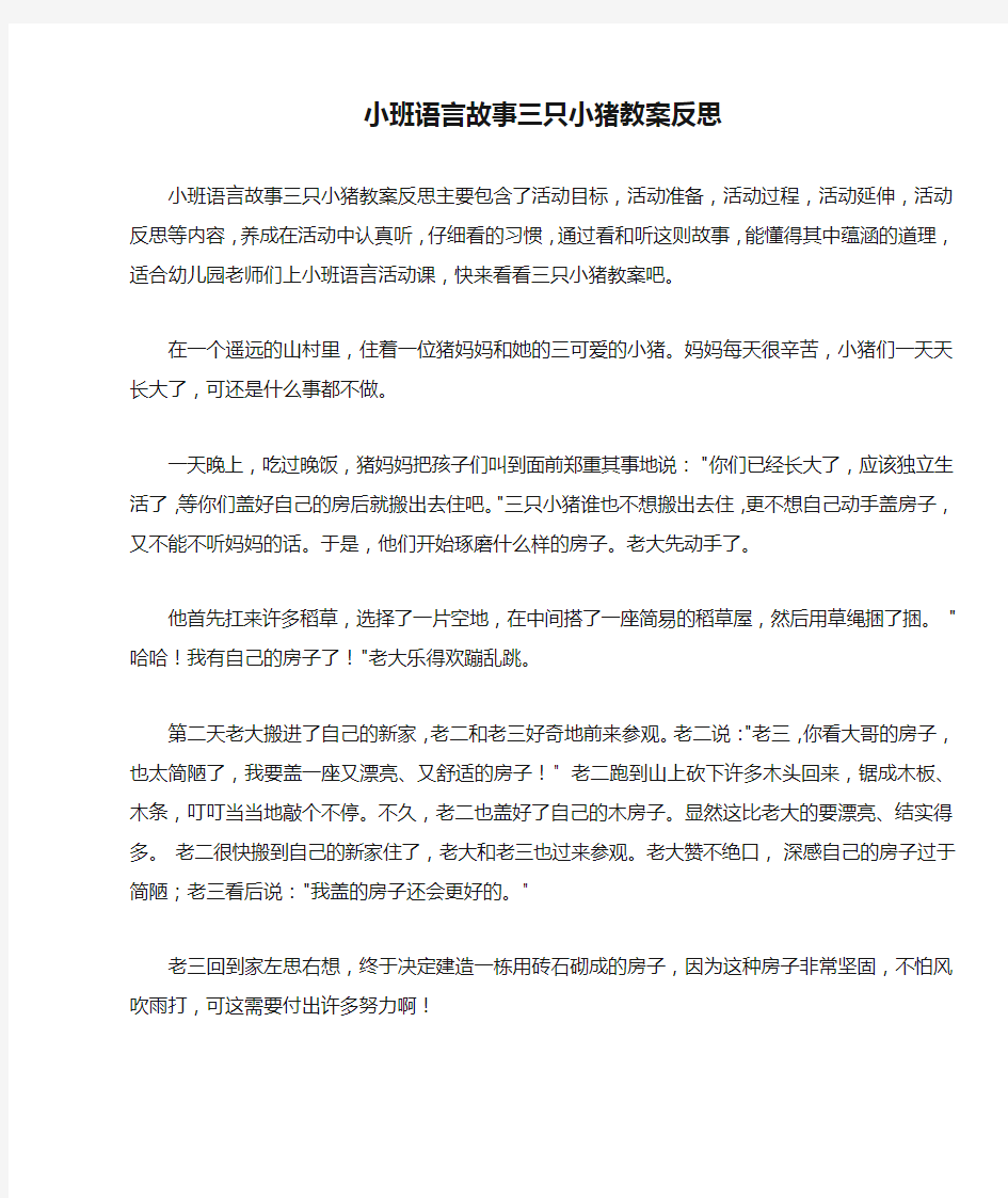 小班语言故事三只小猪教案反思