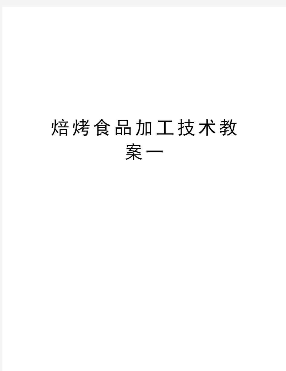 焙烤食品加工技术教案一教学内容