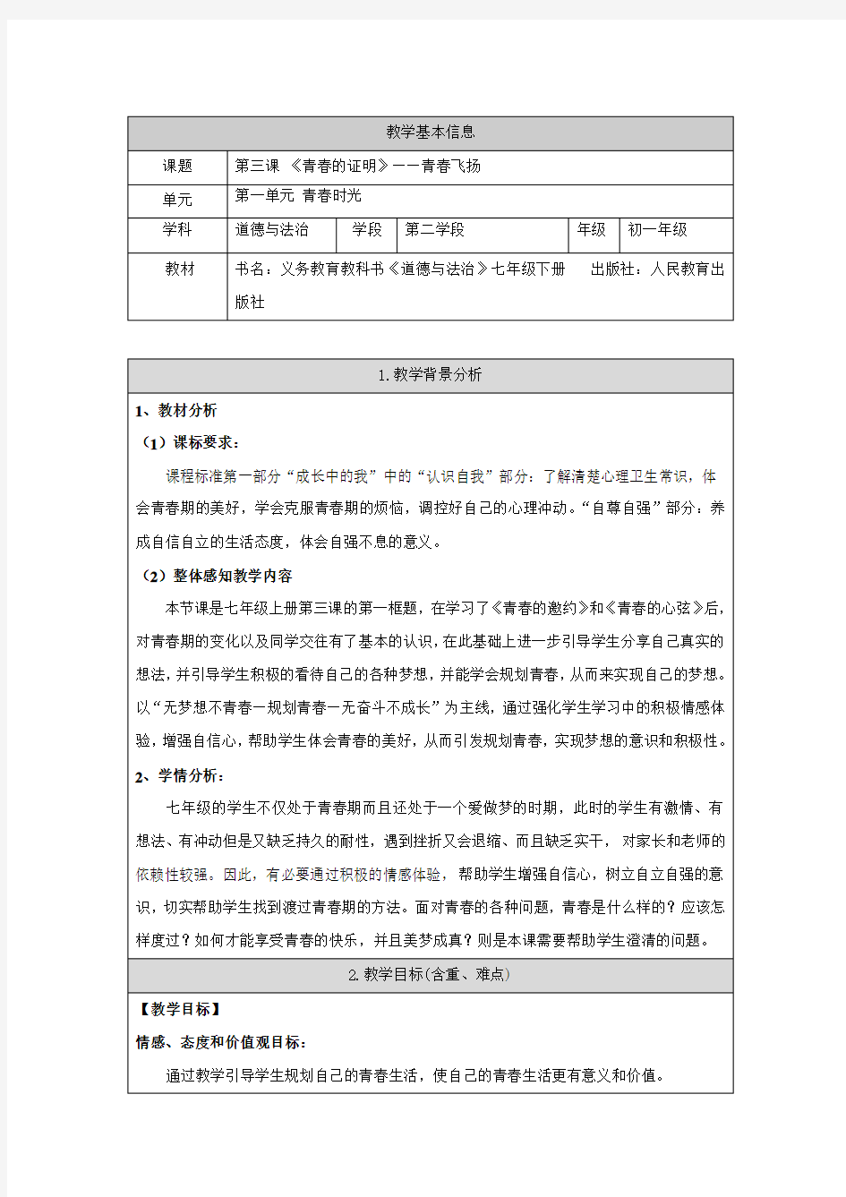 《青春飞扬》教学设计