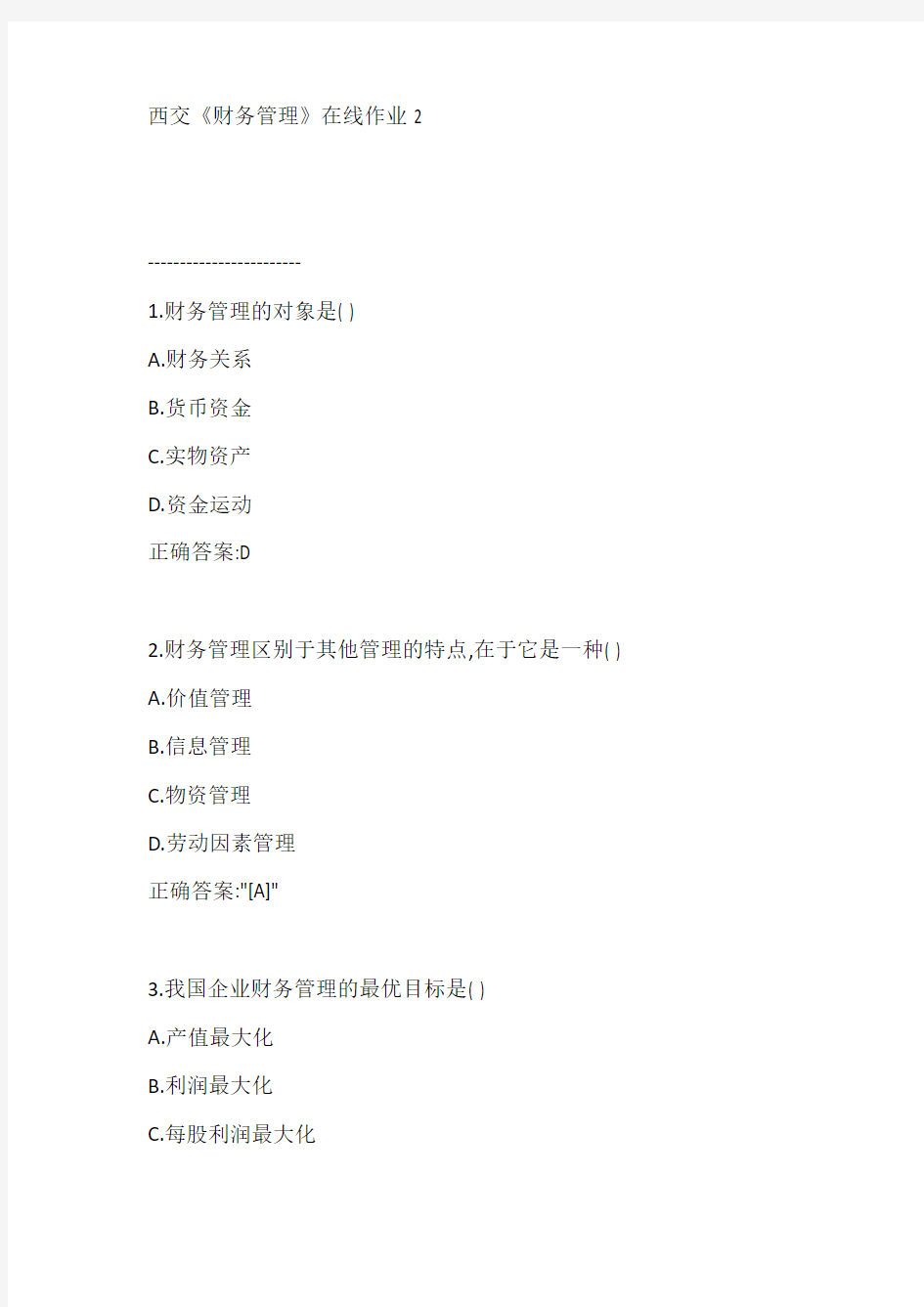 西交《财务管理》在线作业2【满分答案】