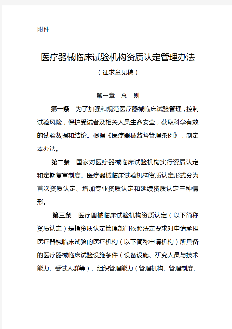 医疗器械临床试验机构资质认定管理办法