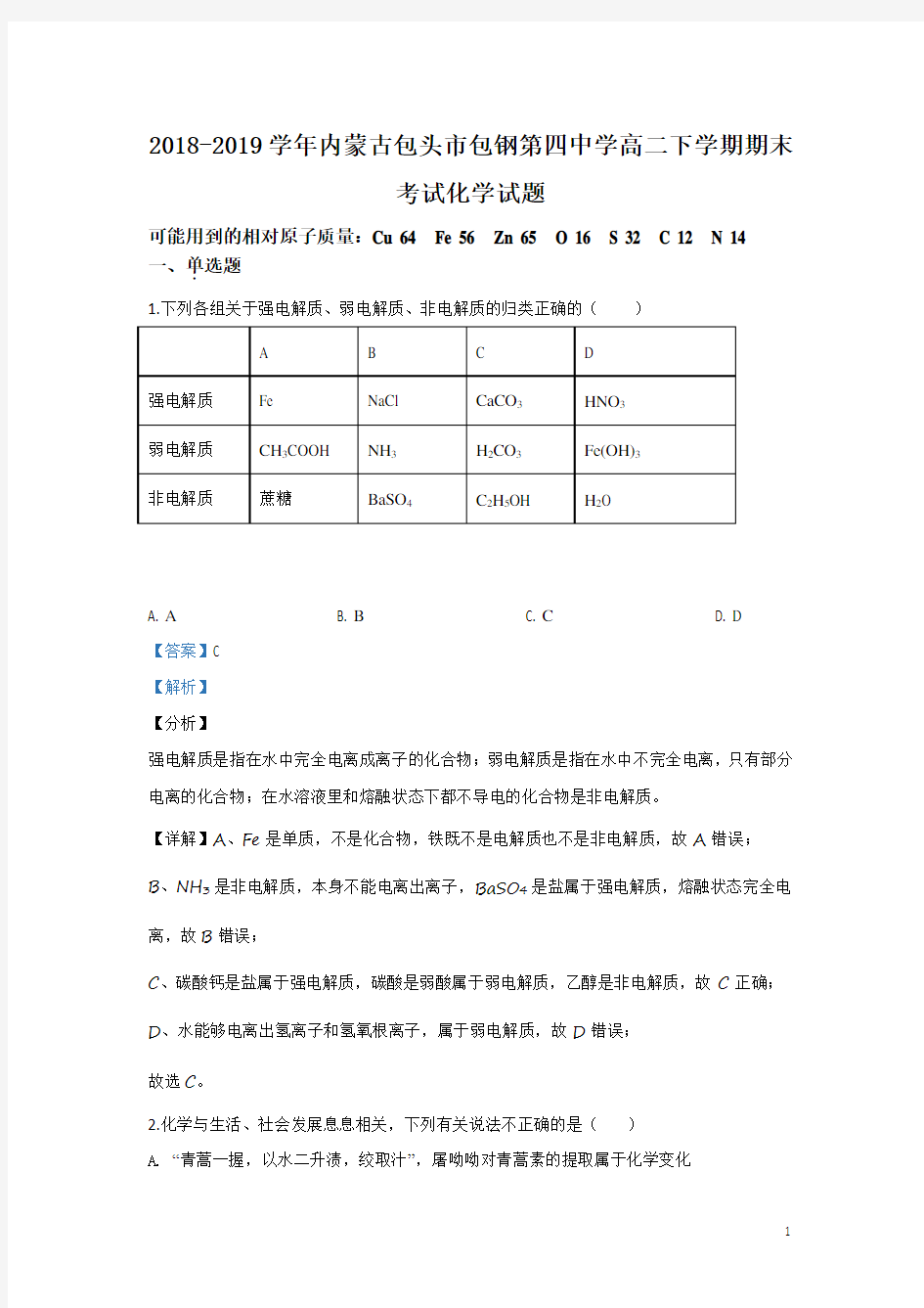 2018-2019学年内蒙古包头市包钢第四中学高二下学期期末考试化学试题 解析版