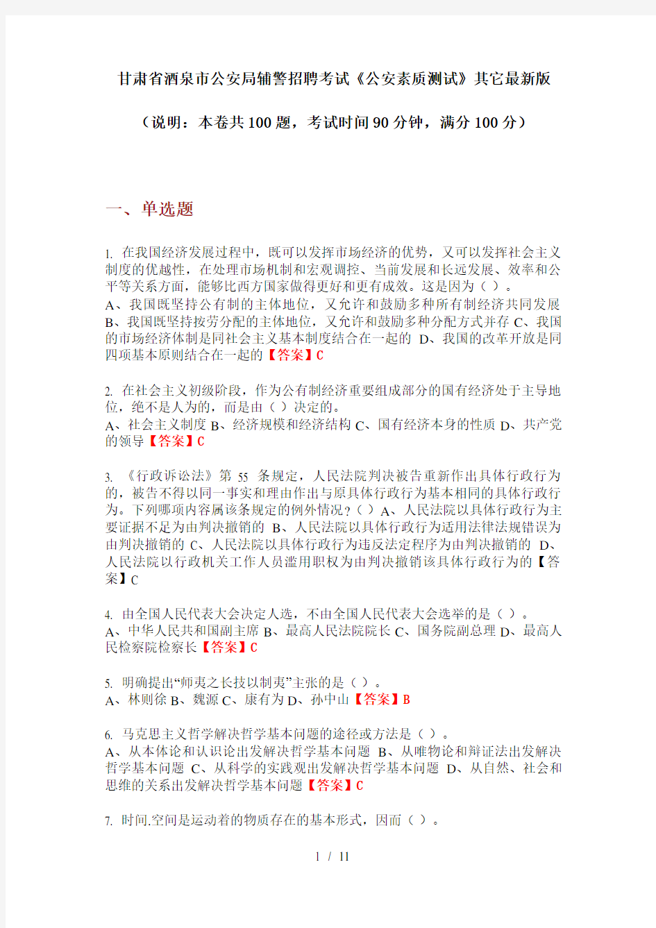 甘肃省酒泉市公安局辅警招聘考试《公安素质测试》其它最新版