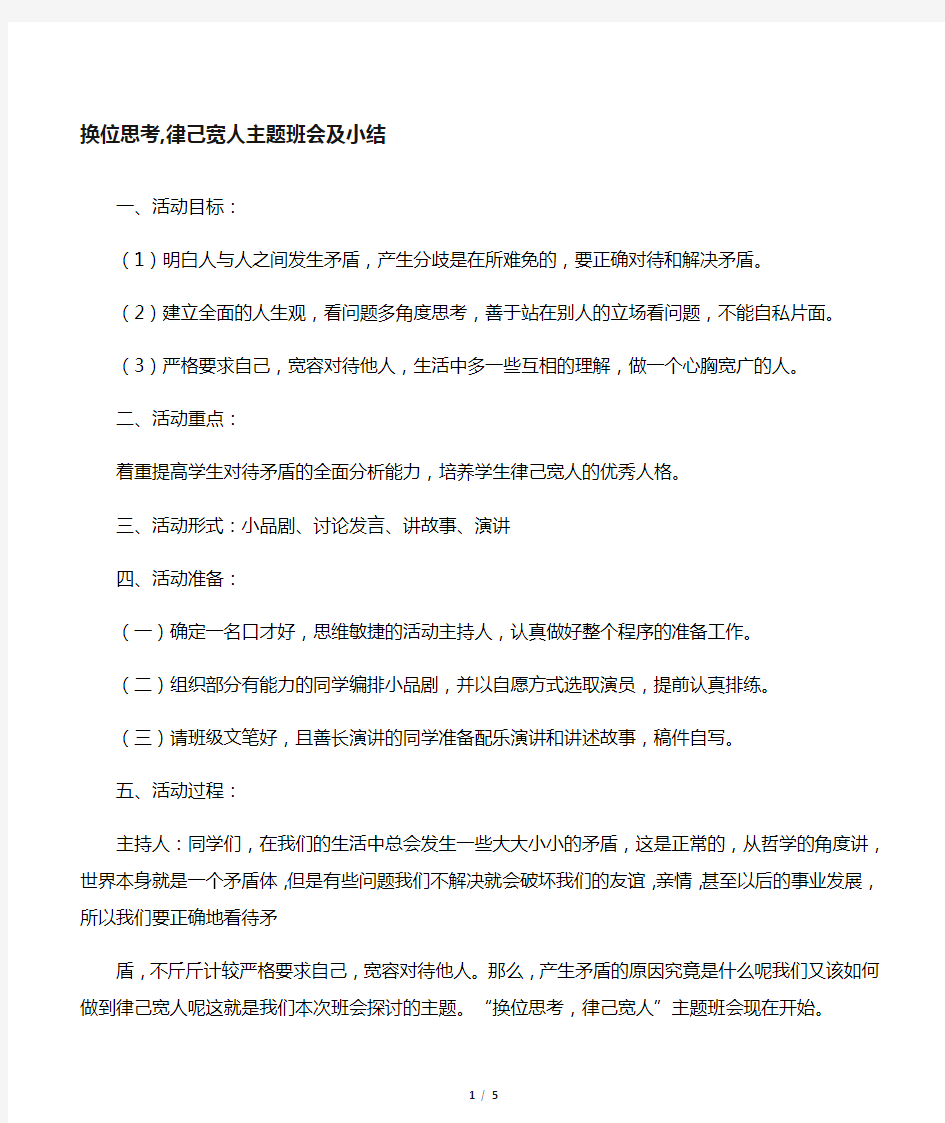 换位思考律己宽人主题班会及小结