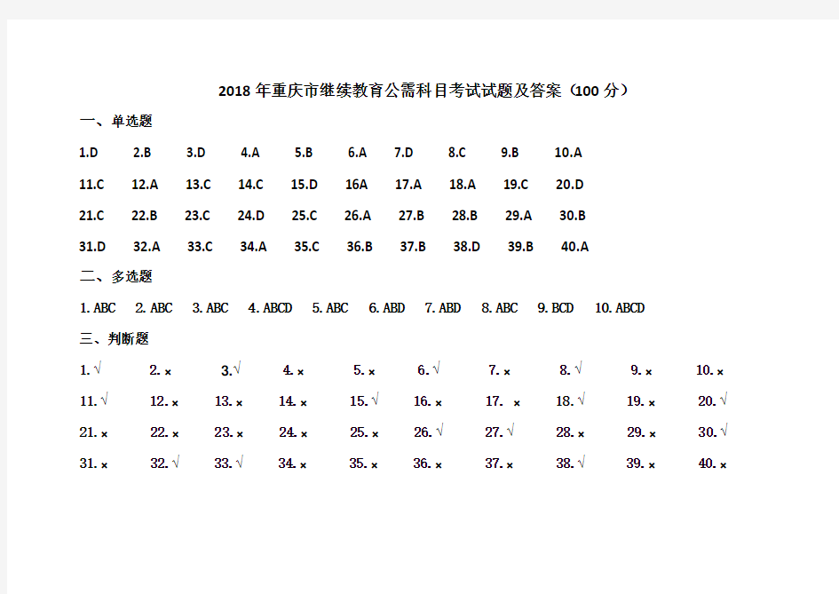 2018年重庆市继续教育公需科目考试试题及答案(100分)