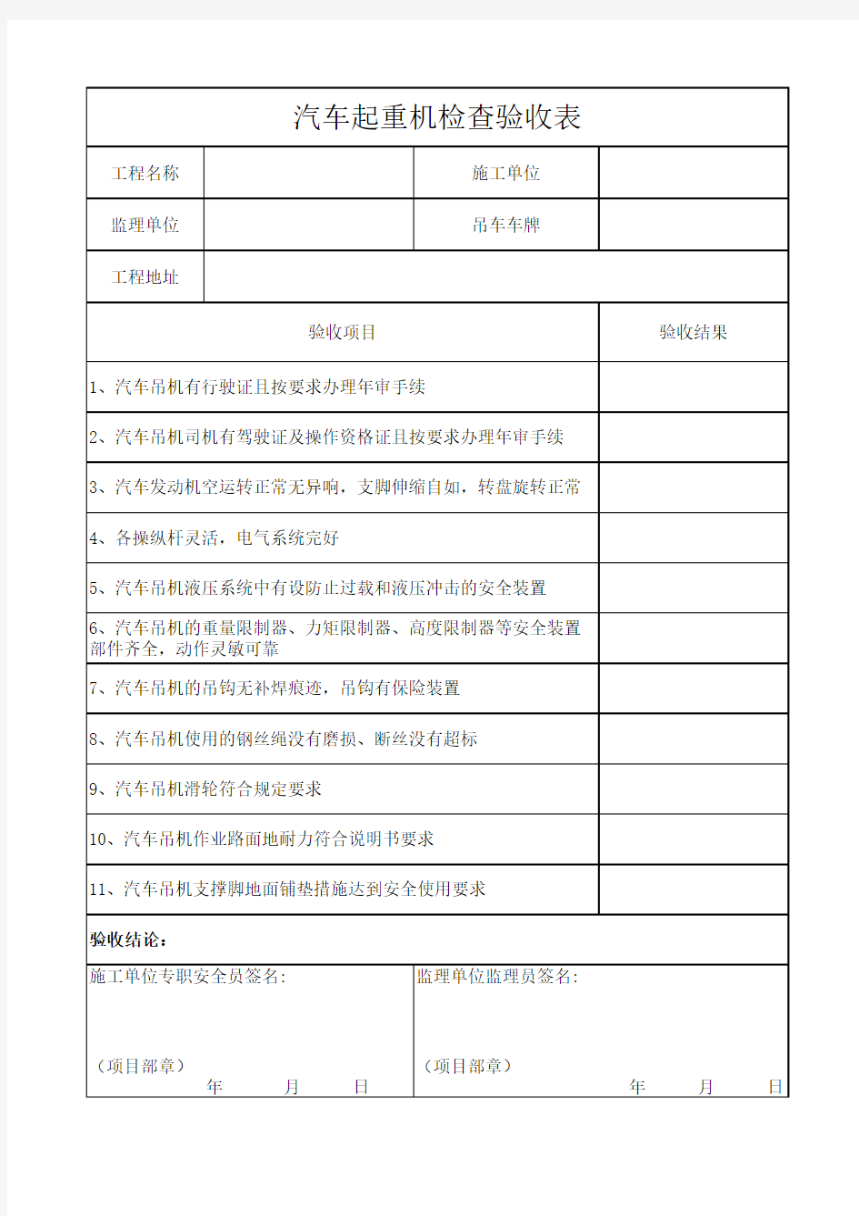 汽车起重机检查验收表