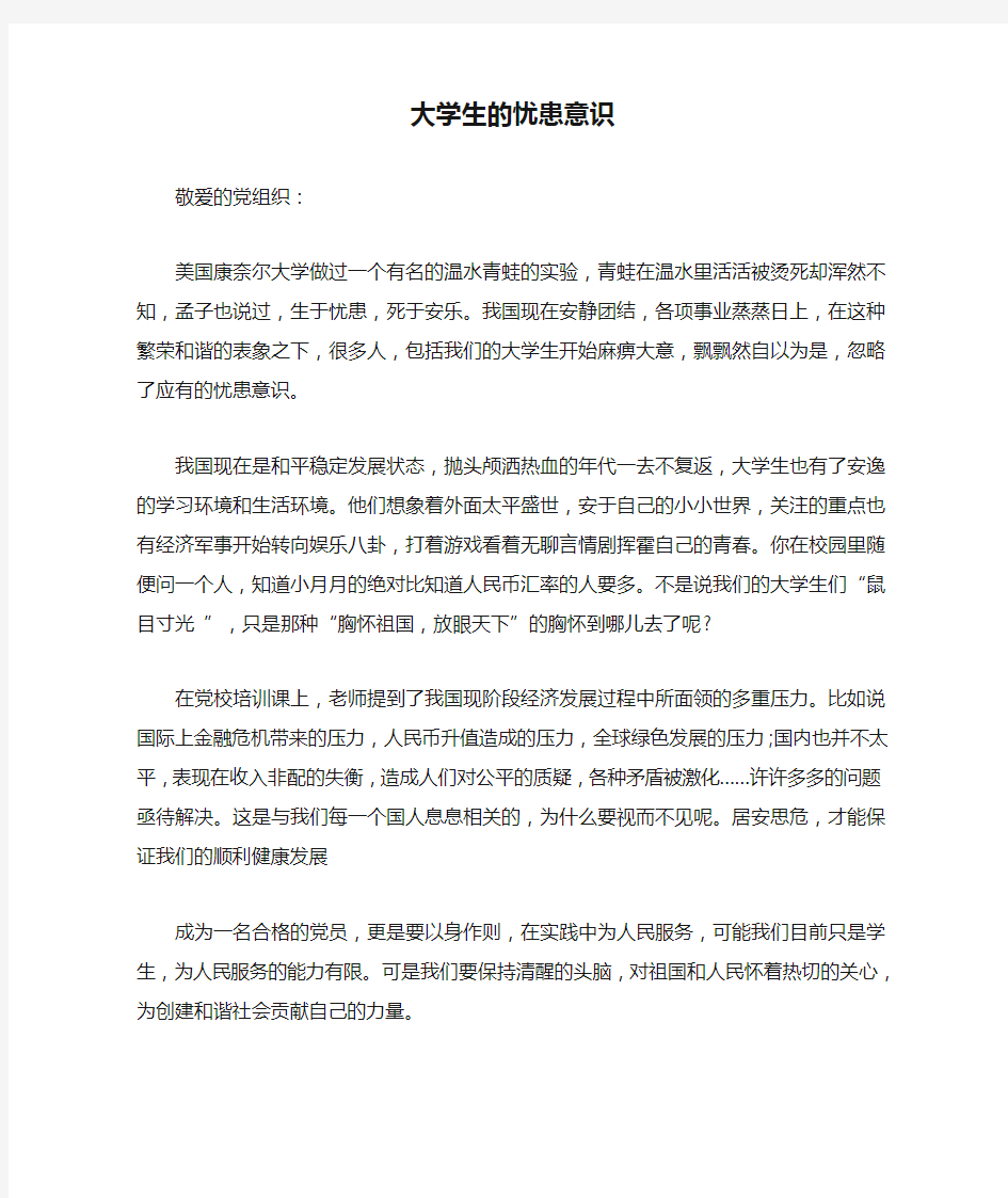 大学生的忧患意识