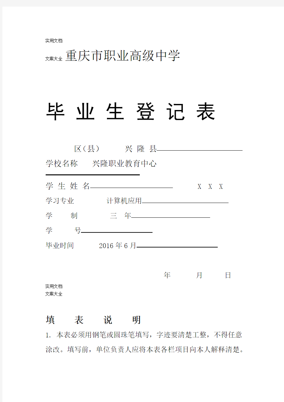重庆市职业高中毕业生登记表样本
