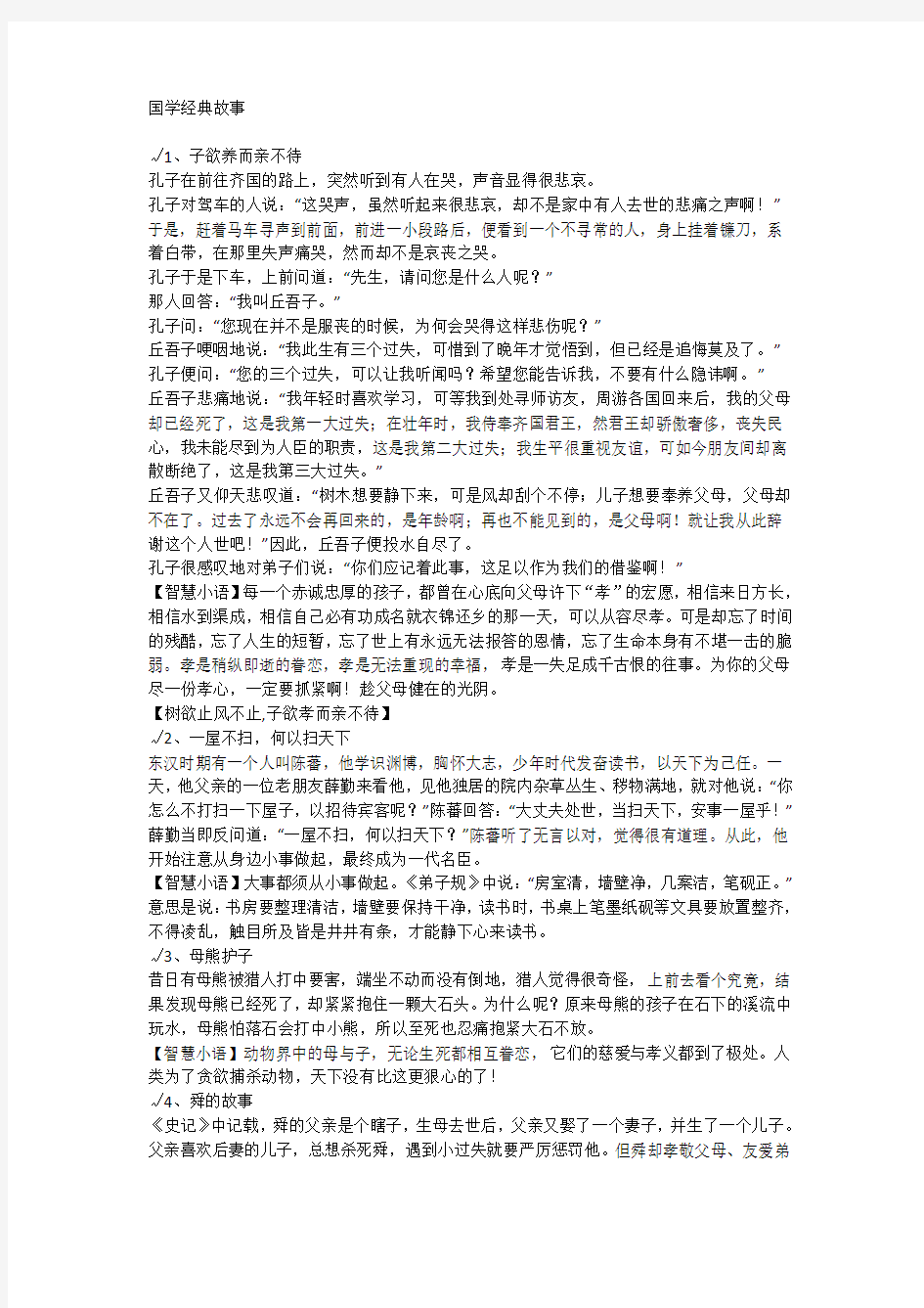 120个国学经典小故事