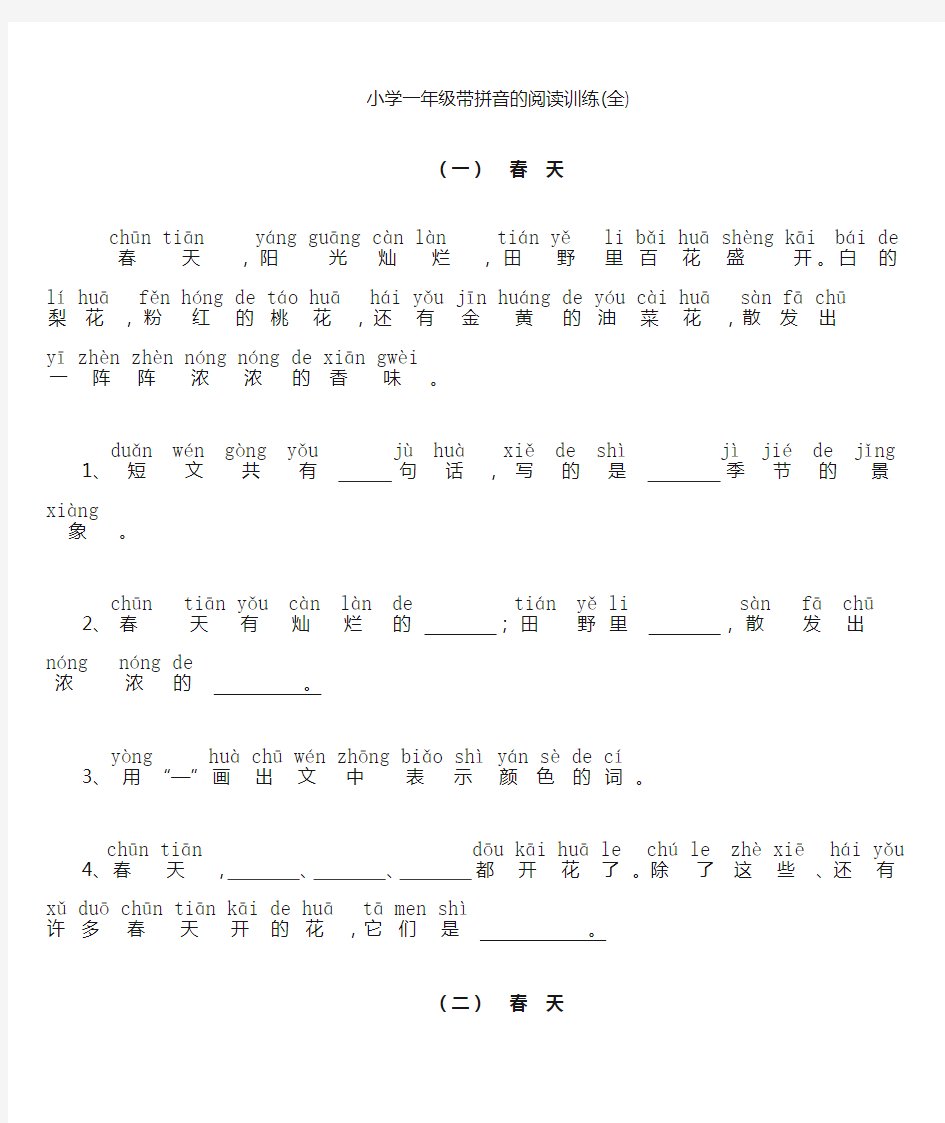 (完整版)小学一年级带拼音阅读训练题(全)