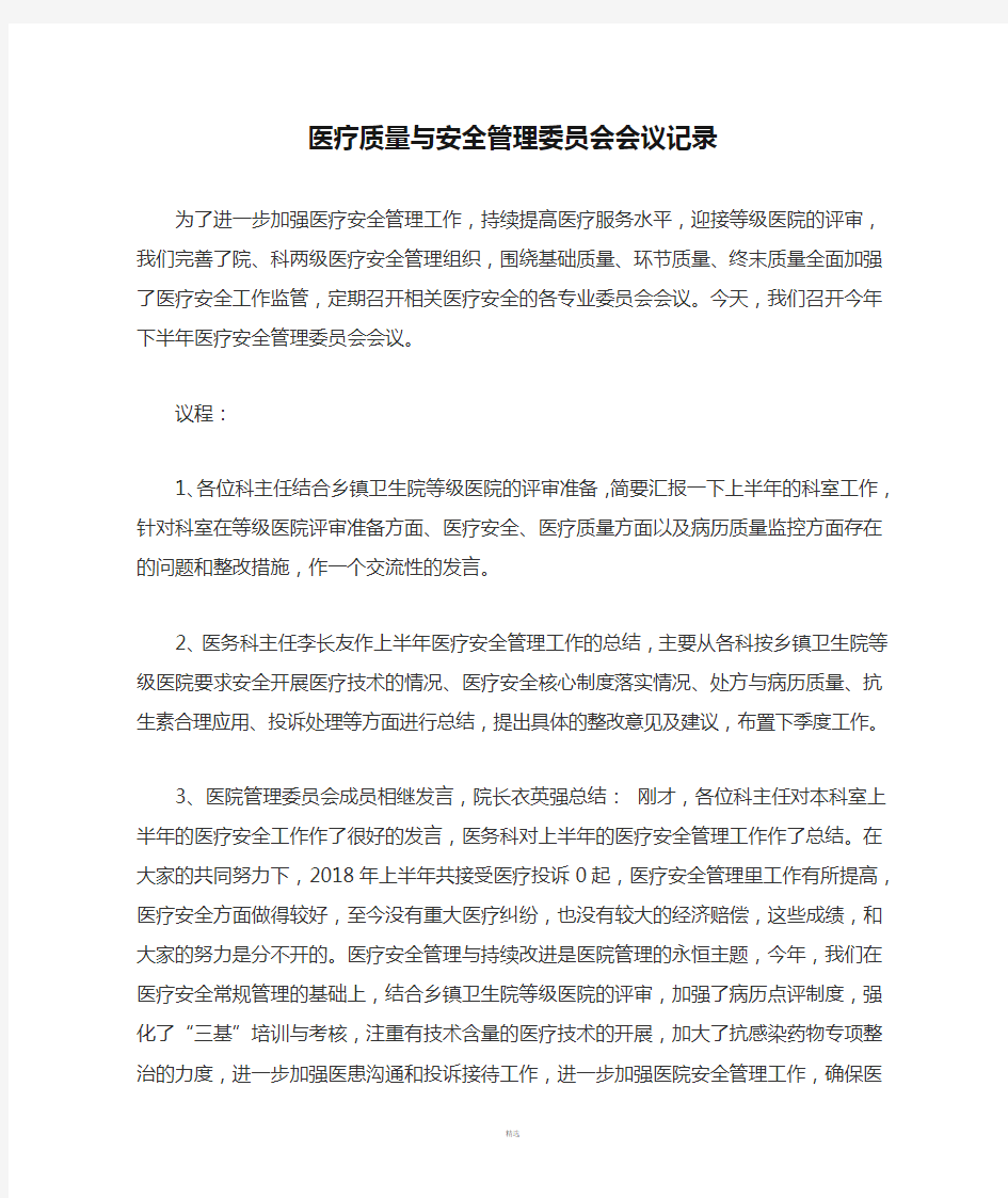 医疗质量与安全管理委员会会议记录