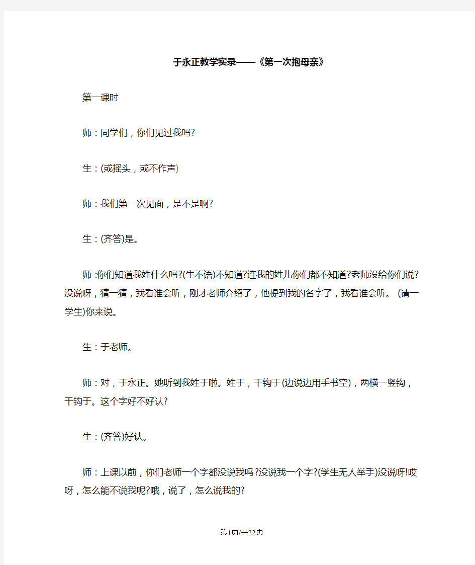 于永正教学实录《第一次抱母亲》