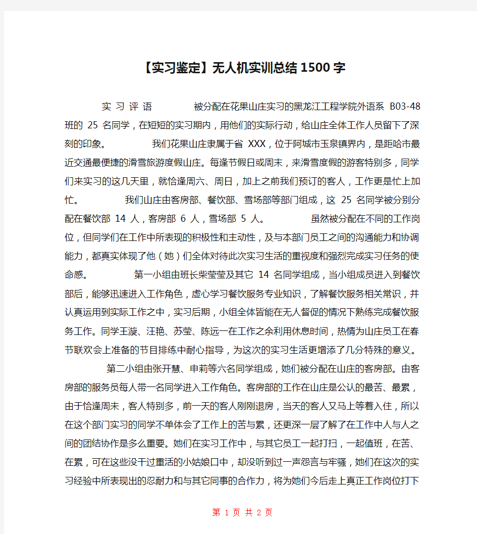 【实习鉴定】无人机实训总结1500字 