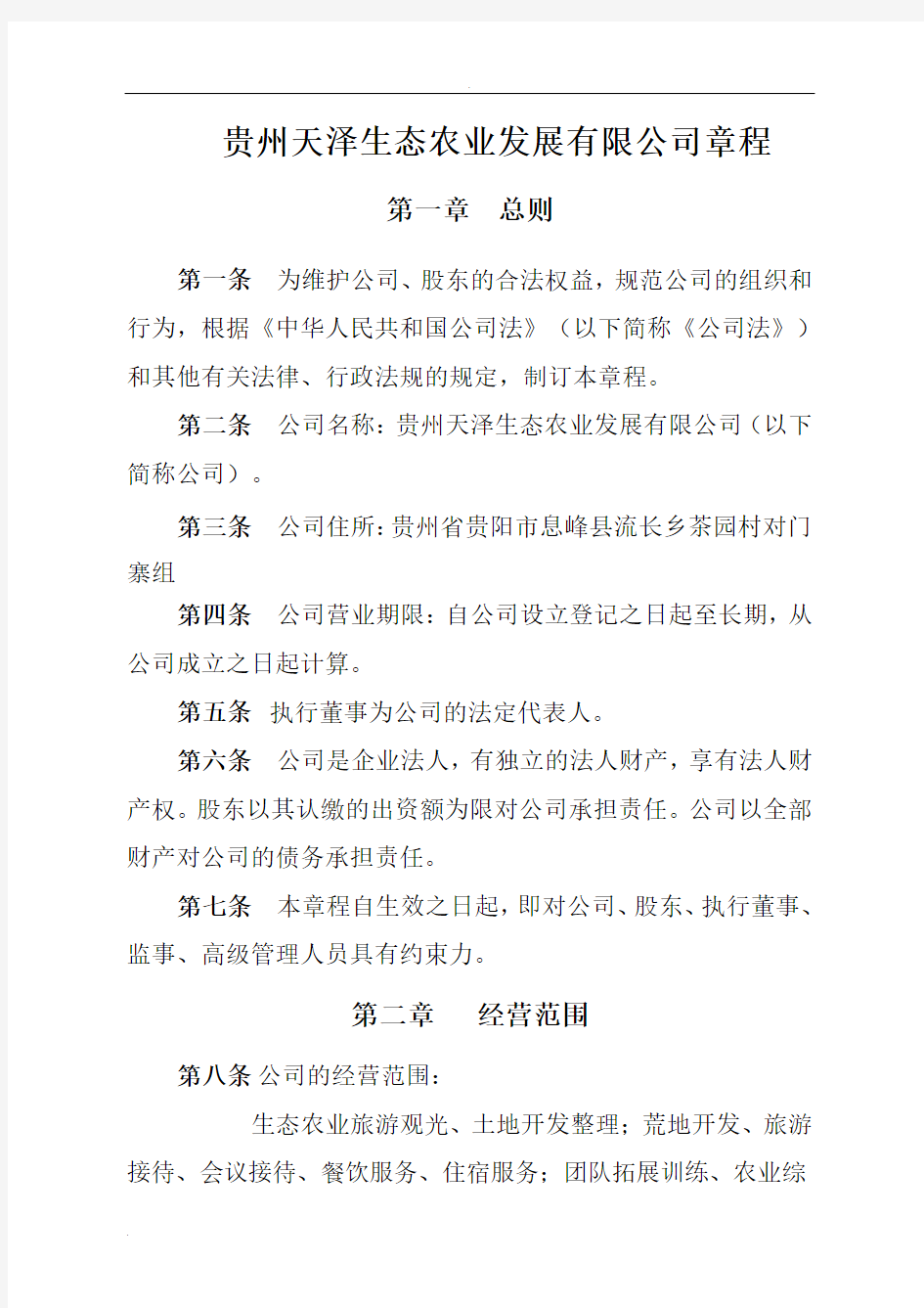 公司章程(设执行董事、监事)定稿