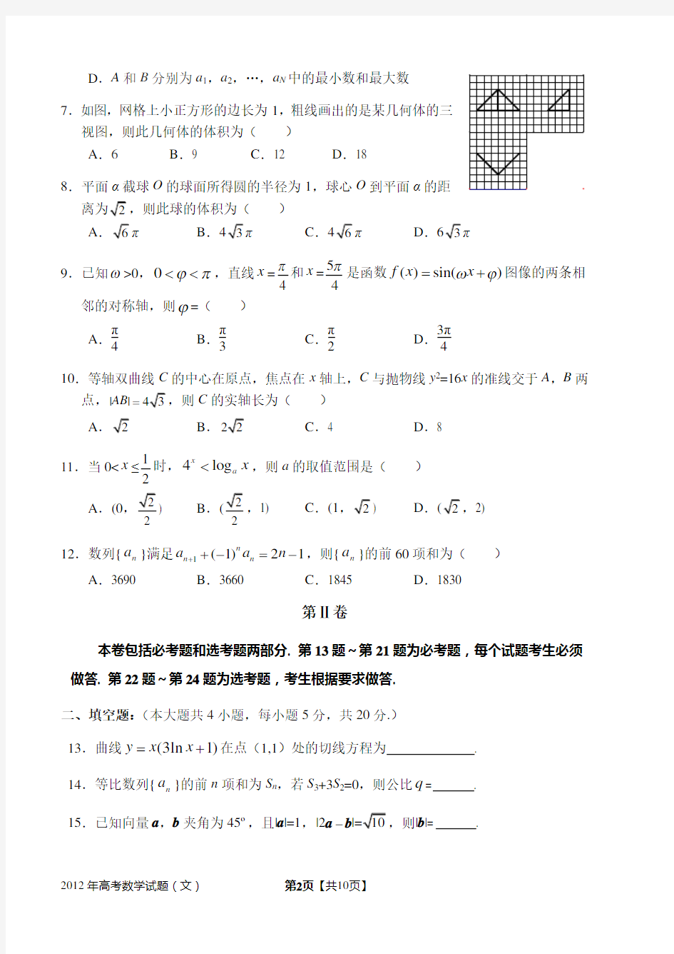 2012年贵州省高考文科数学试卷(word版)和答案