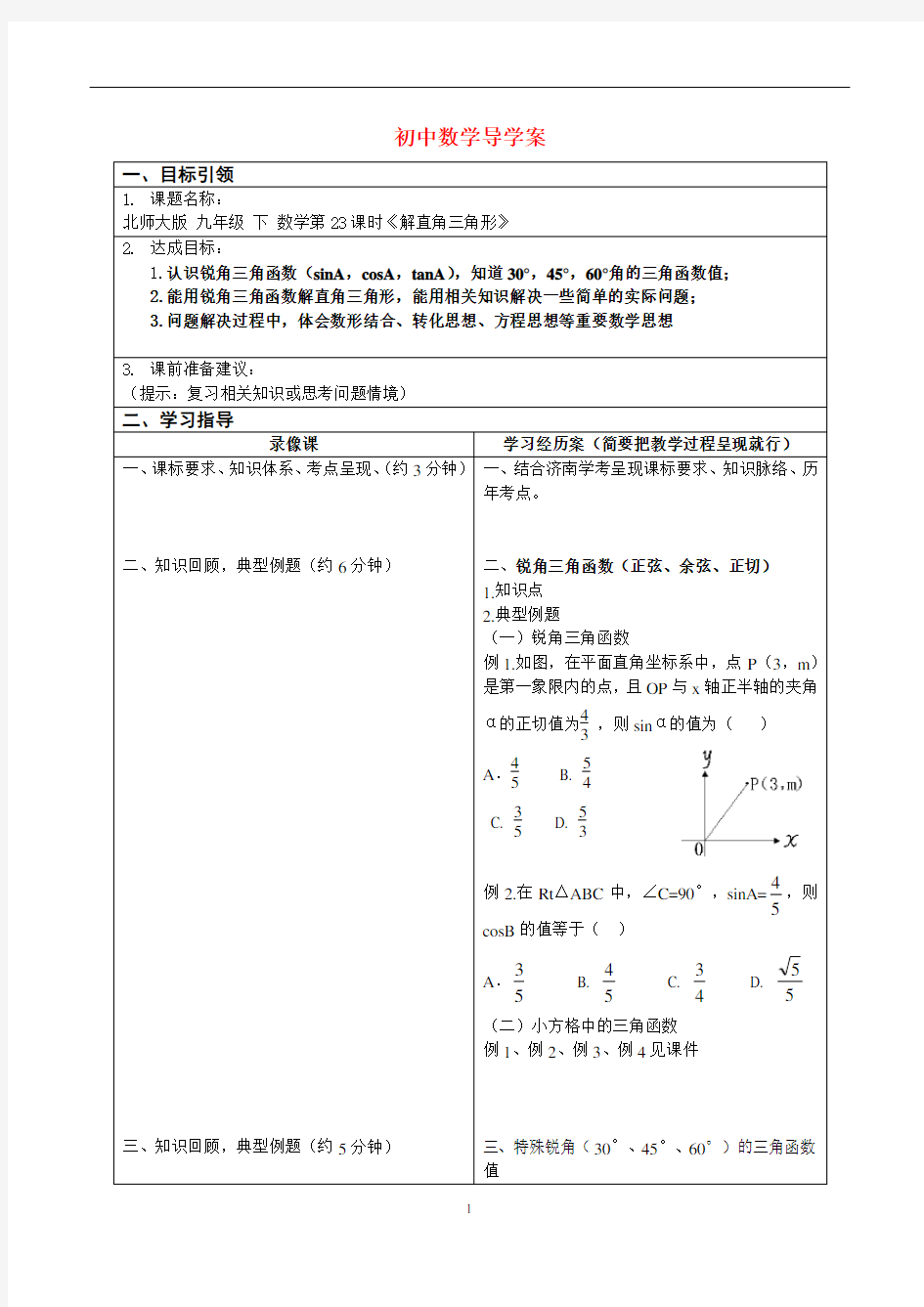 初中数学 解直角三角形