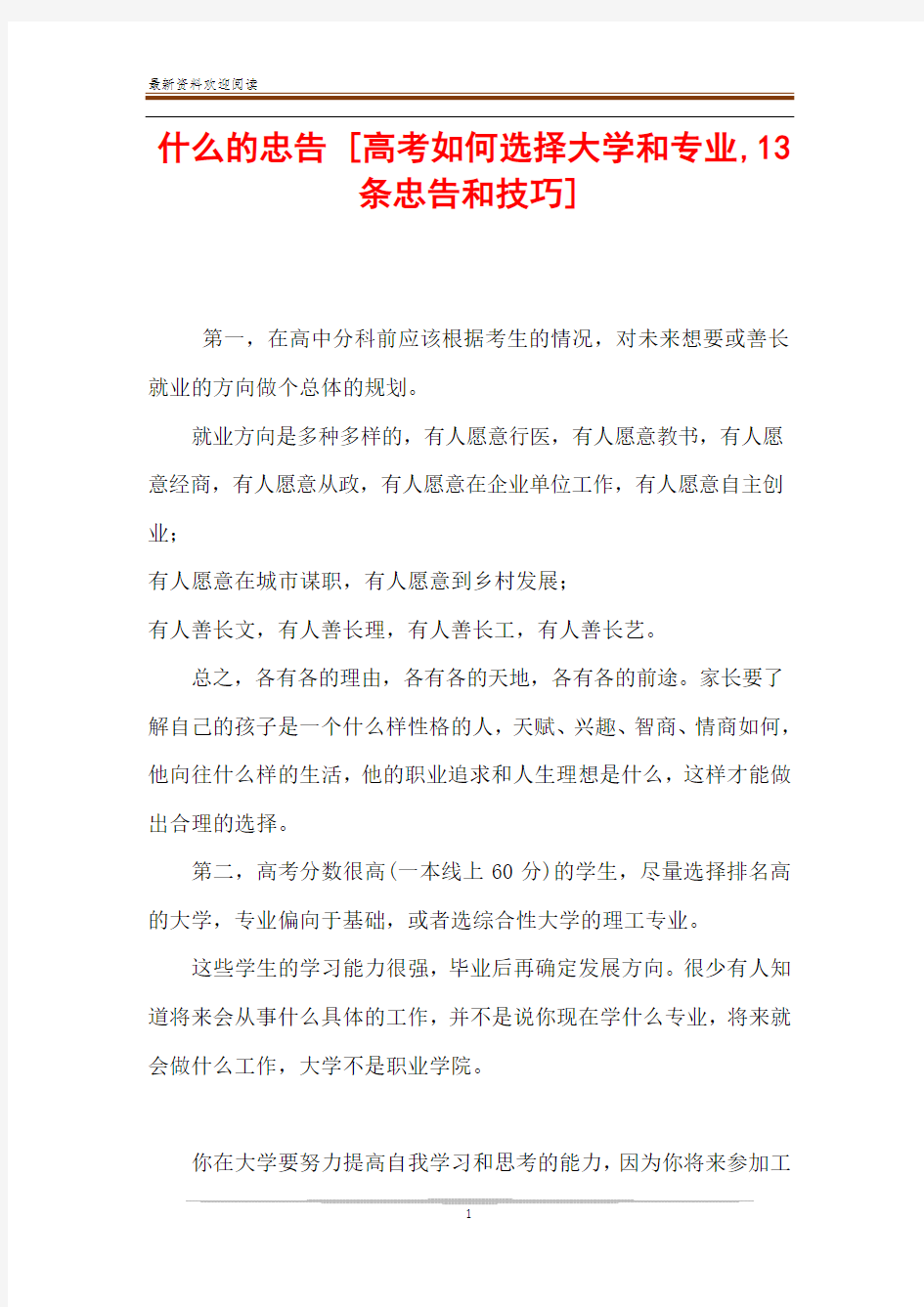 什么的忠告 [高考如何选择大学和专业,13条忠告和技巧] 