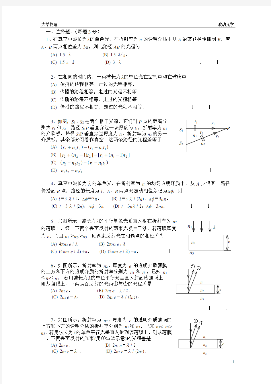 (完整版)大学物理--波动光学题库及其答案