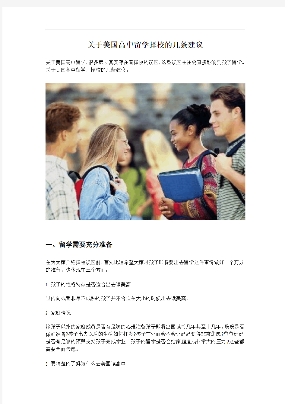 关于美国高中留学择校的建议