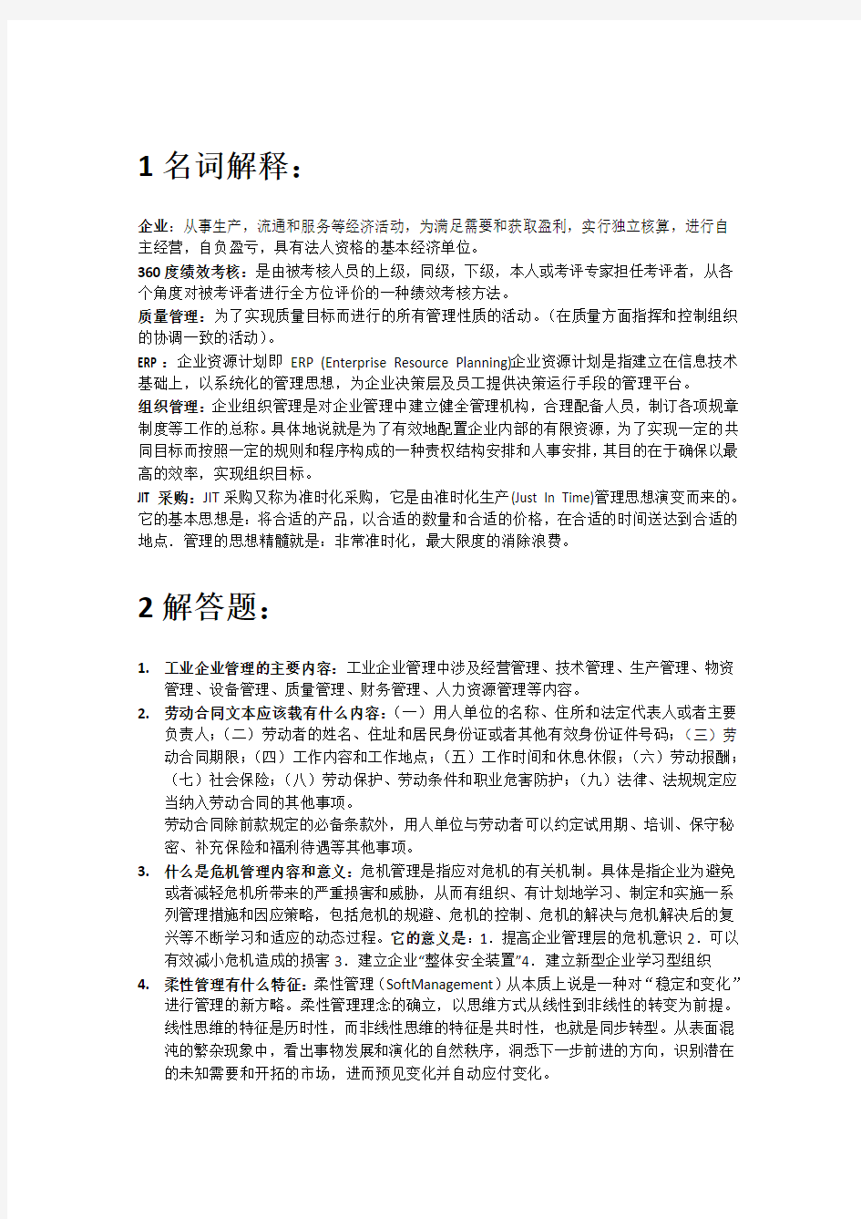 企业管理概述试题答案