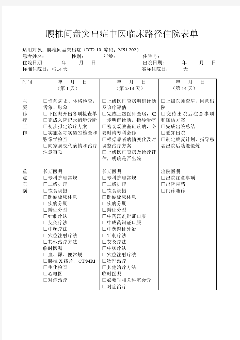 腰椎间盘突出症中医临床路径住院表单.