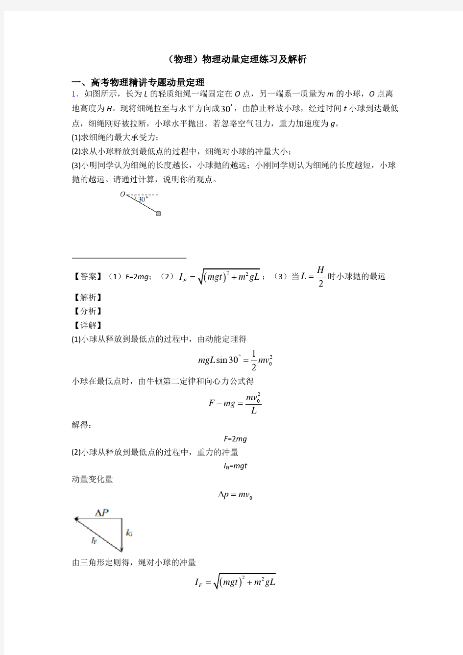 (物理)物理动量定理练习及解析