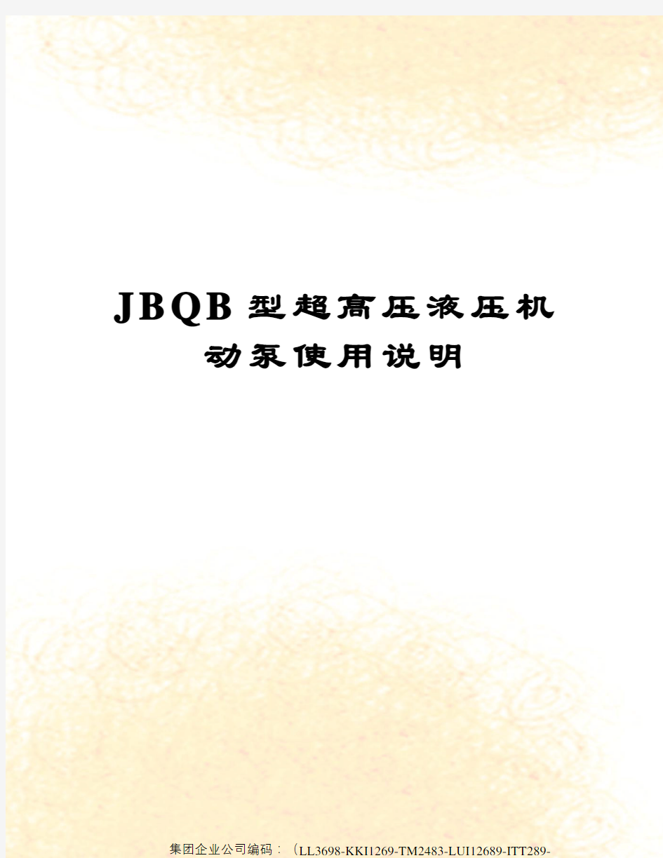JBQB型超高压液压机动泵使用说明修订稿