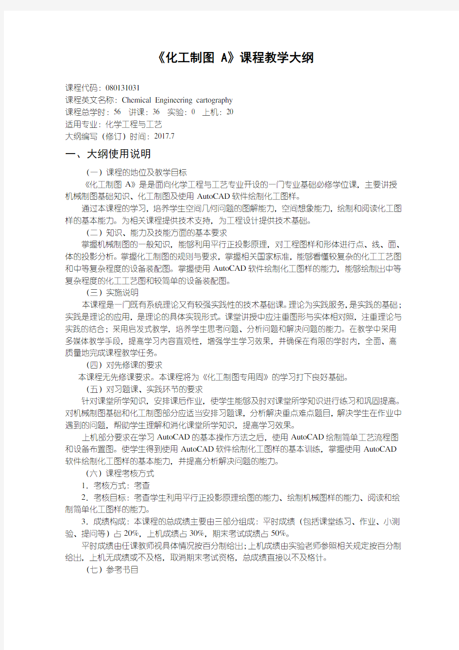 化工制图A教学大纲-化学工程与工艺专业