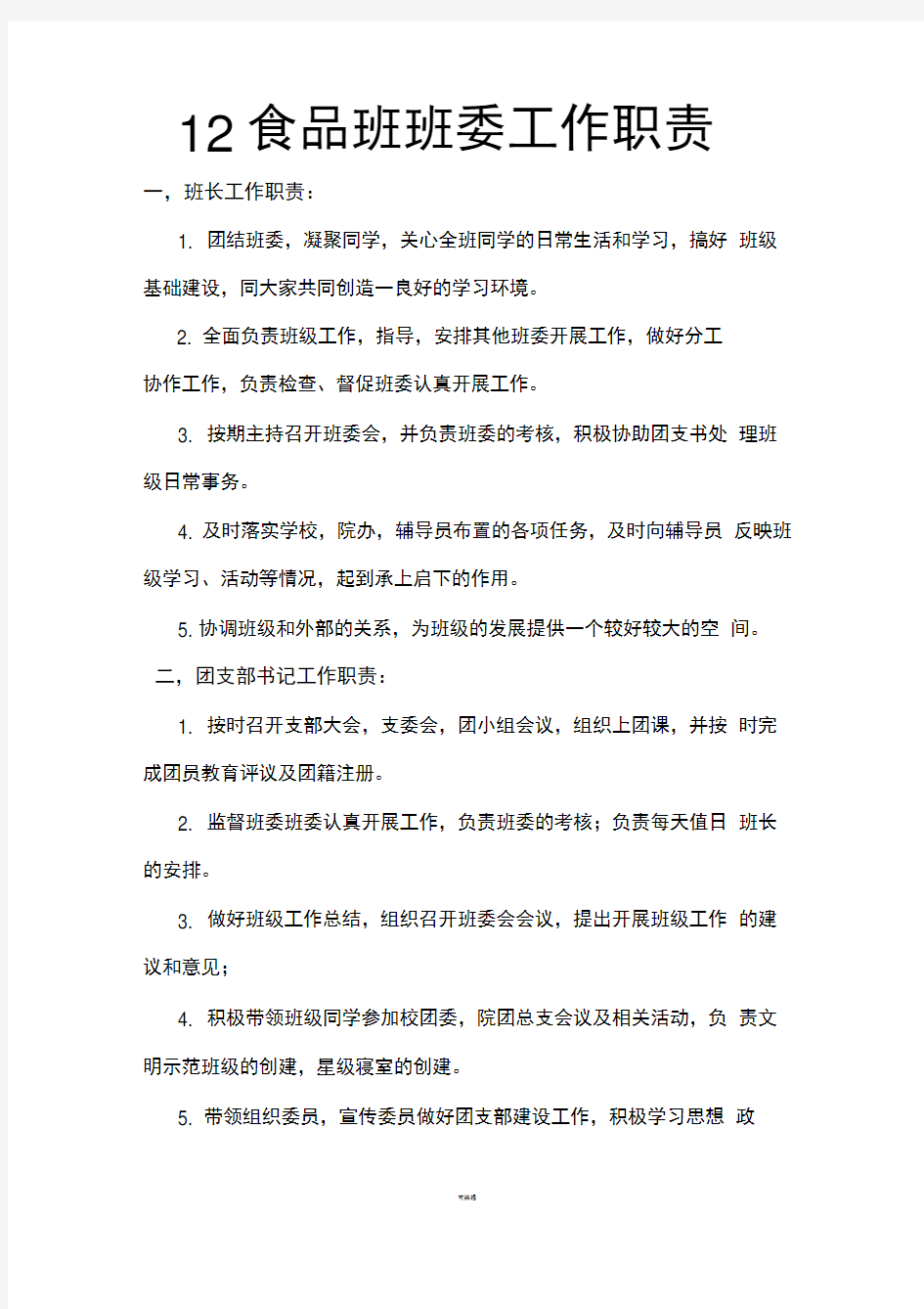 大学班委工作职责