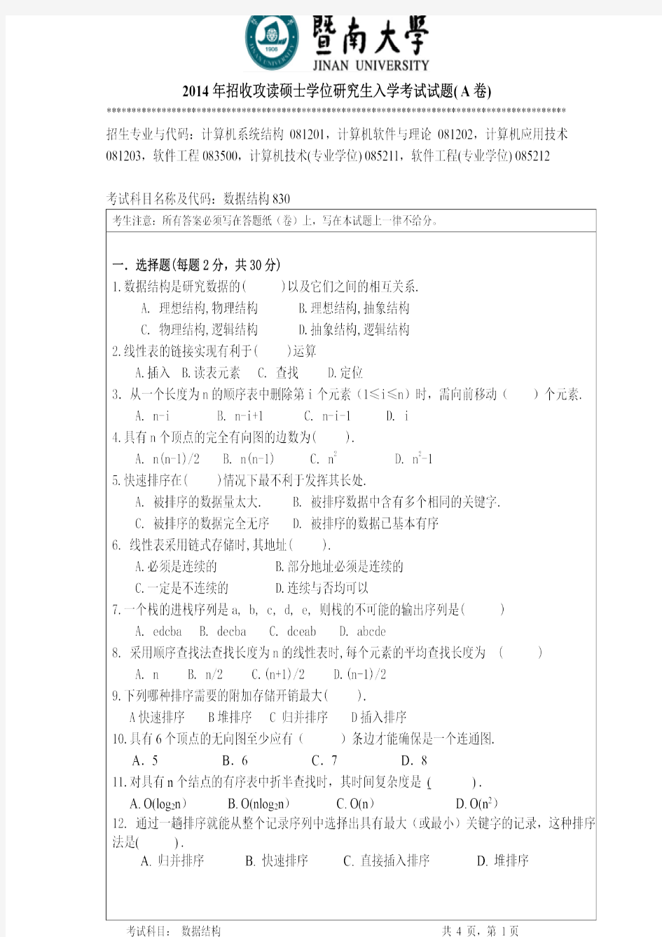 暨南大学2014年《830数据结构》考研专业课真题试卷