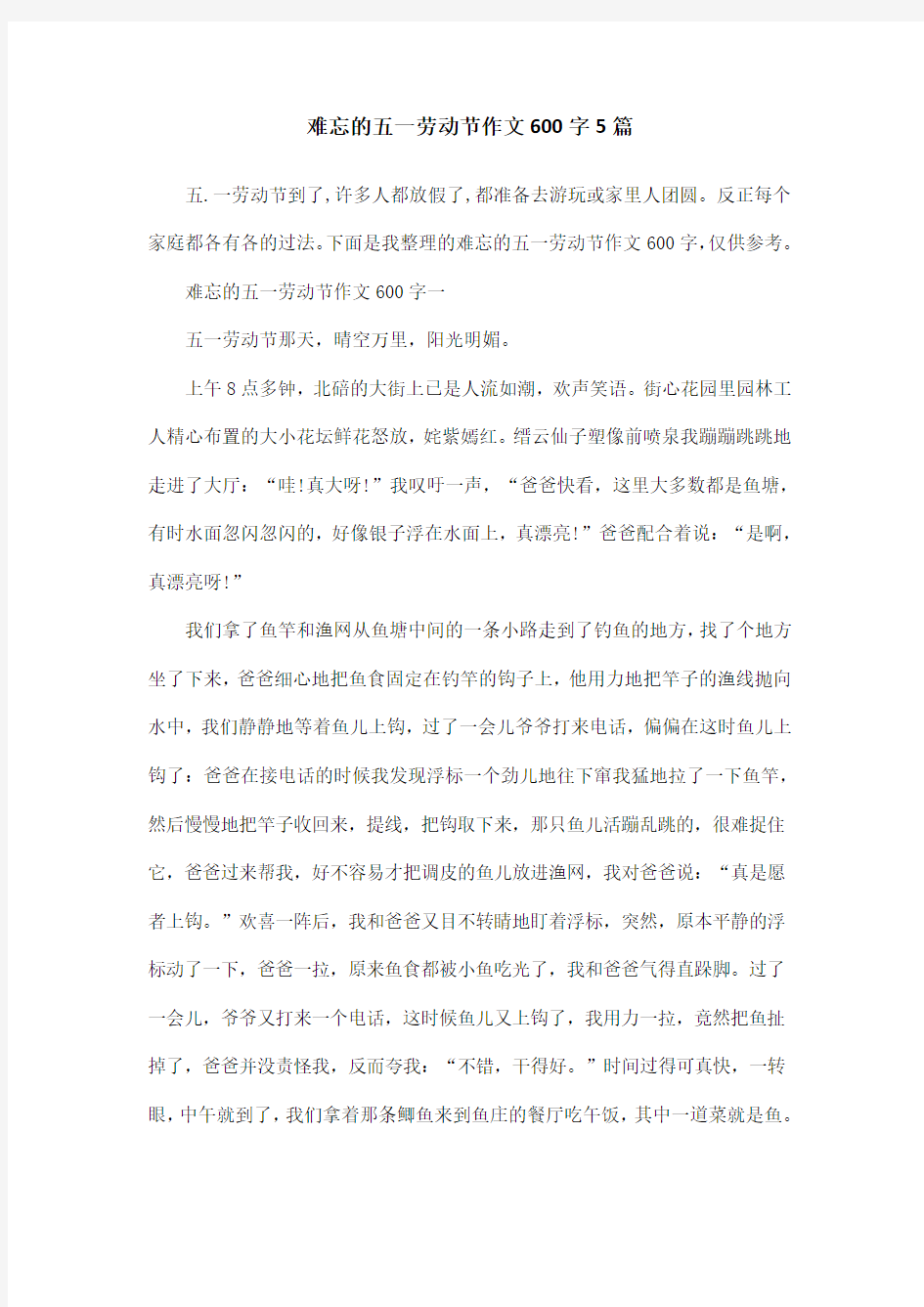 难忘的五一劳动节作文600字5篇