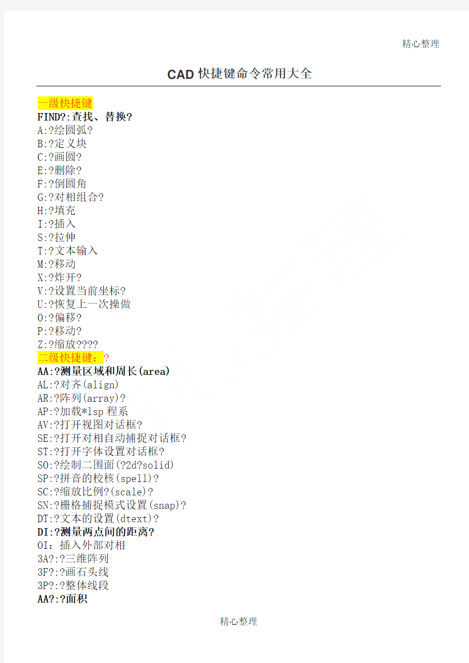CAD快捷键命令常用大全(word版)