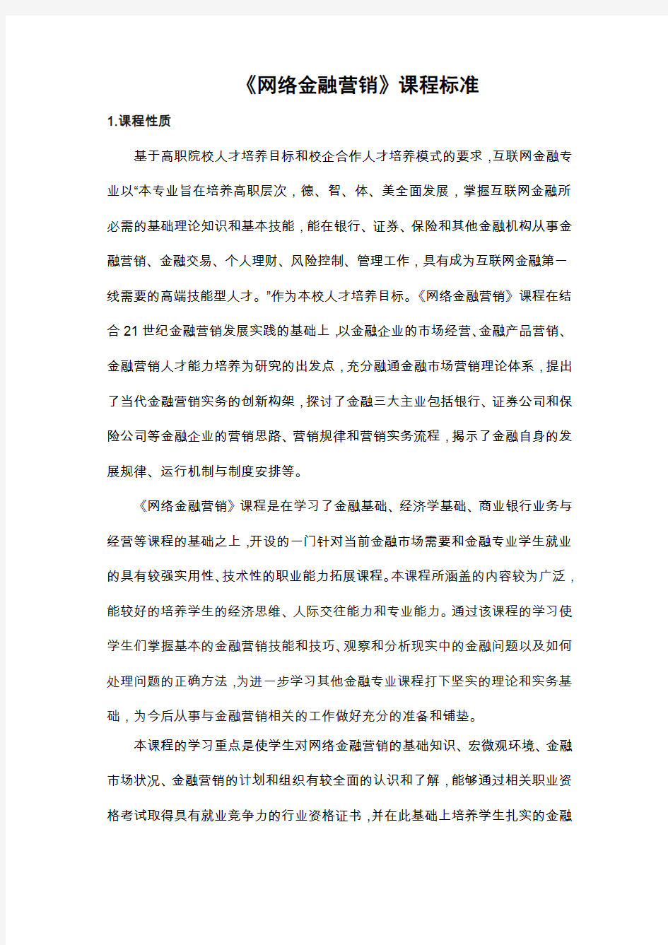 《网络金融营销》课程标准