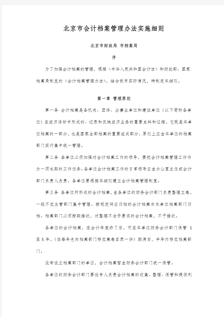 北京市会计档案管理办法实施细则1987-1-15(北京市财政局 市档案局)