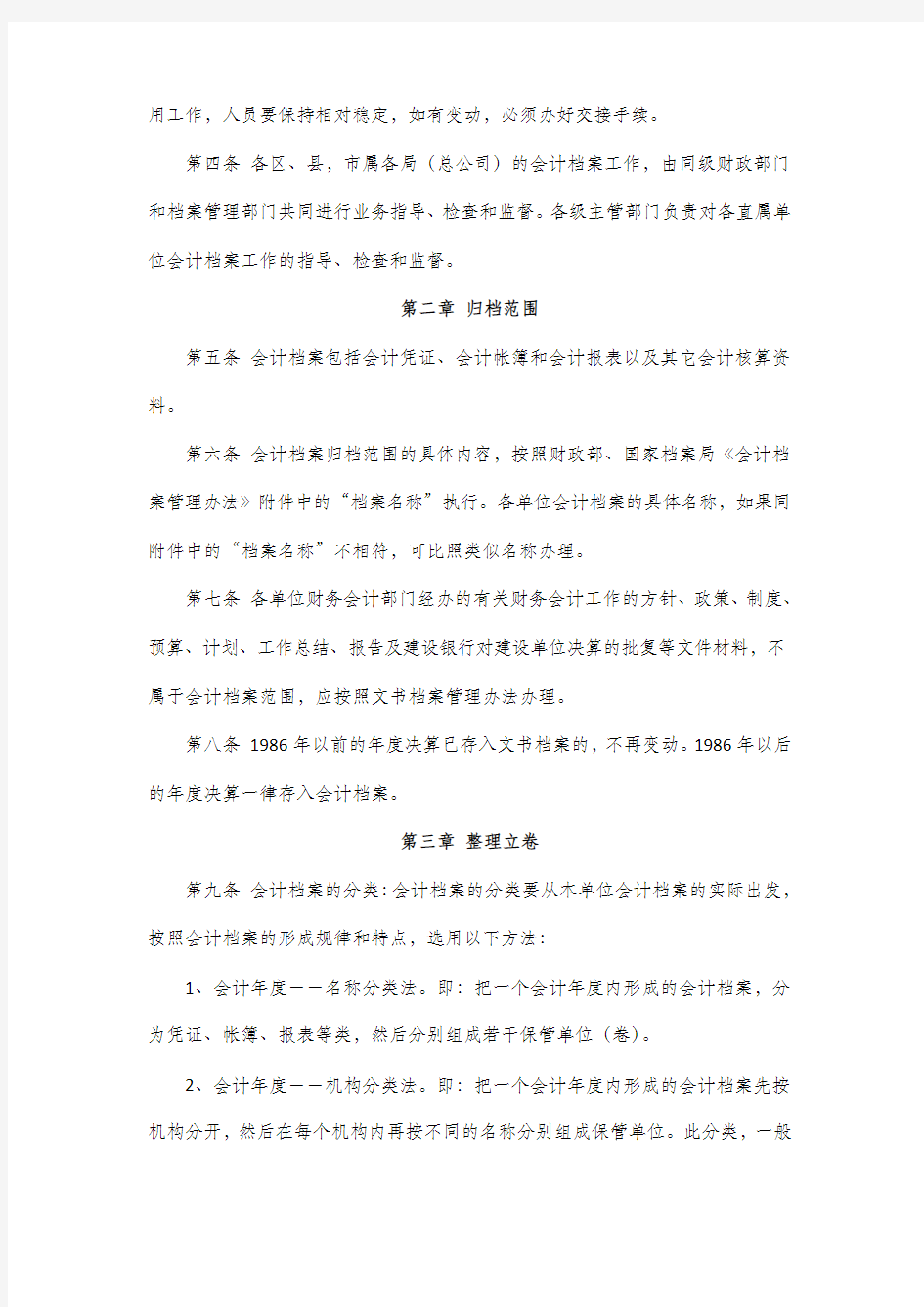 北京市会计档案管理办法实施细则1987-1-15(北京市财政局 市档案局)