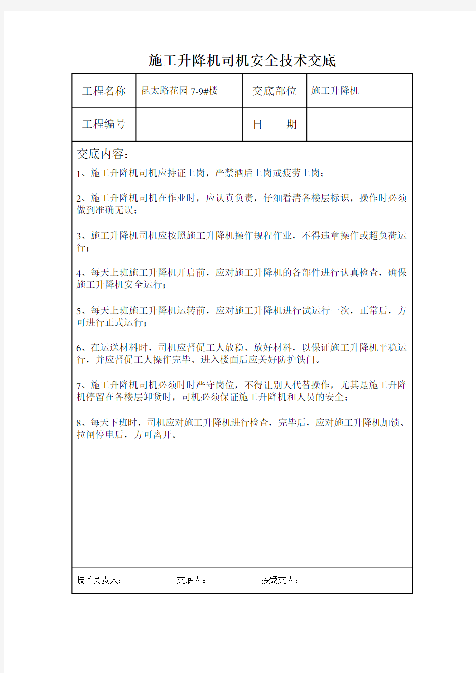 (完整版)施工升降机司机安全技术交底