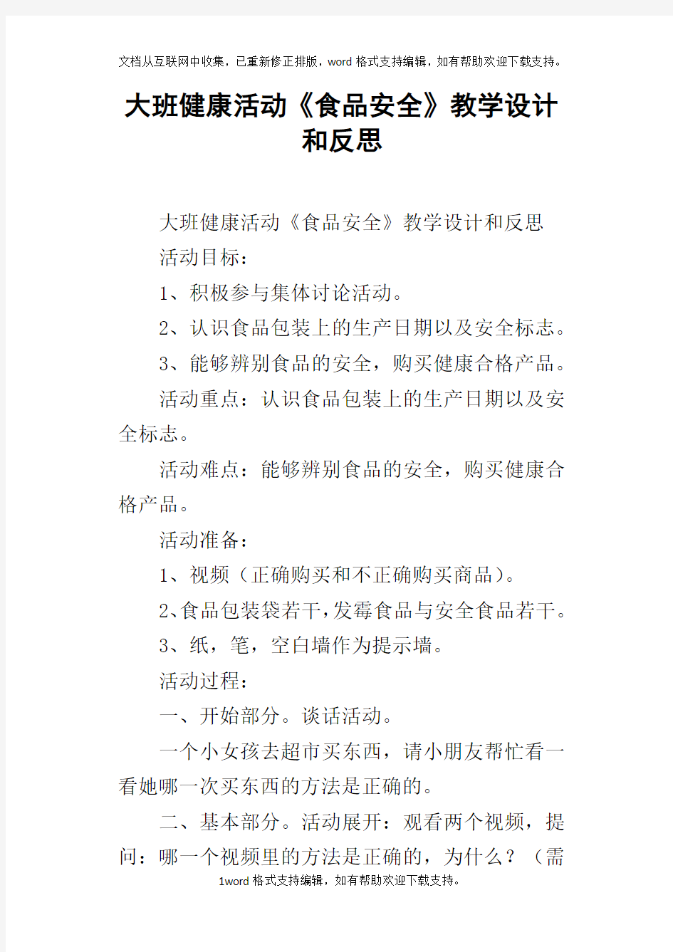 大班健康活动食品安全教学设计和反思