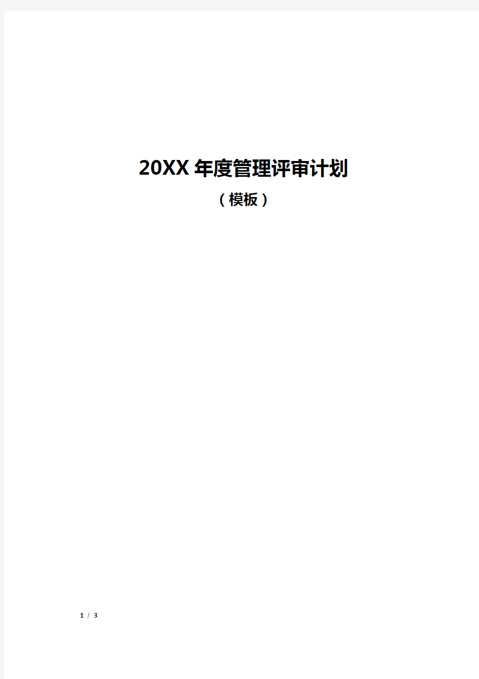 XXXX年度管理评审计划(模板)